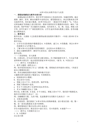 5.6-10的认识和加减法-8和9的认识-教案、教学设计-市级公开课-人教版一年级上册数学(配套课件编号：e568f).doc