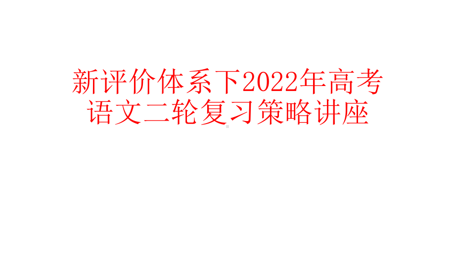 新评价体系下2022年高考语文二轮复习策略讲座.pptx_第1页