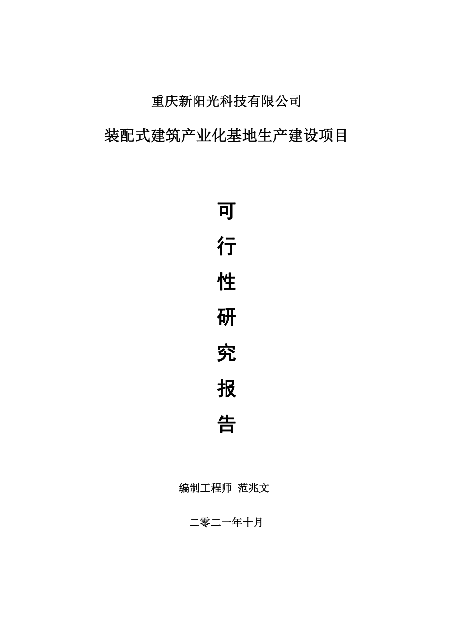 装配式建筑产业化基地项目可行性研究报告-用于立项备案.doc_第1页