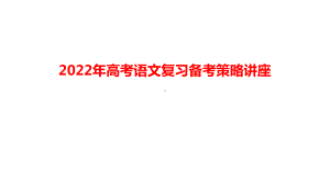 2022年高考语文复习备考策略讲座.pptx