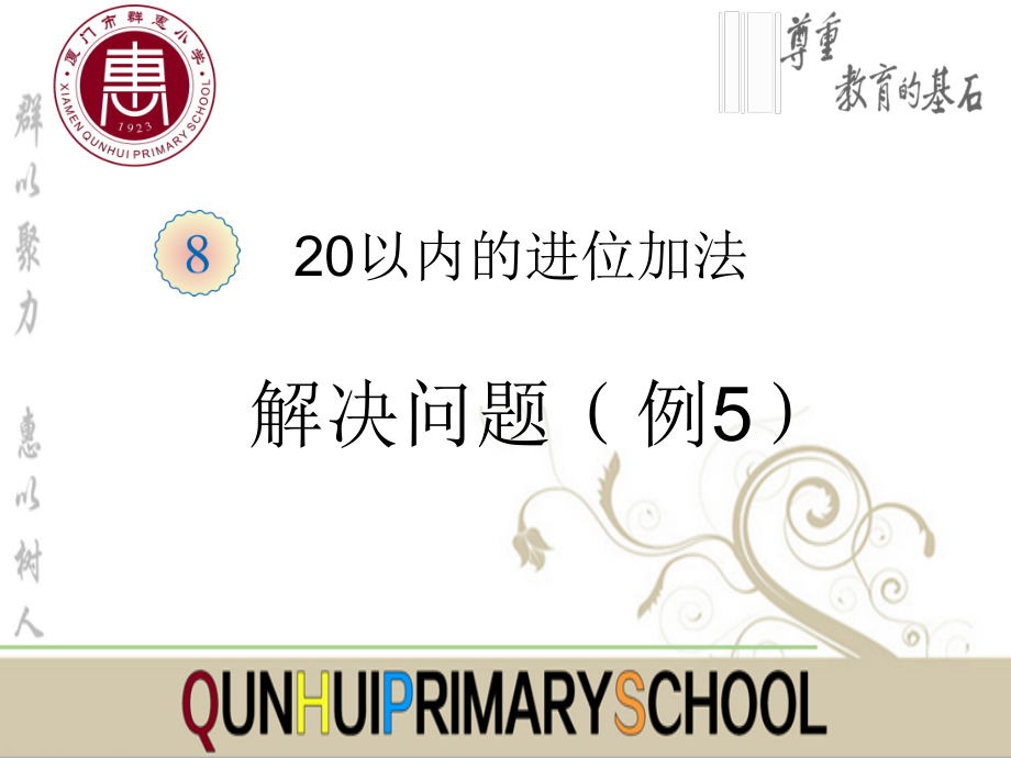 8.20以内的进位加法-解决问题-ppt课件-(含教案+视频)-部级公开课-人教版一年级上册数学(编号：e0327).zip