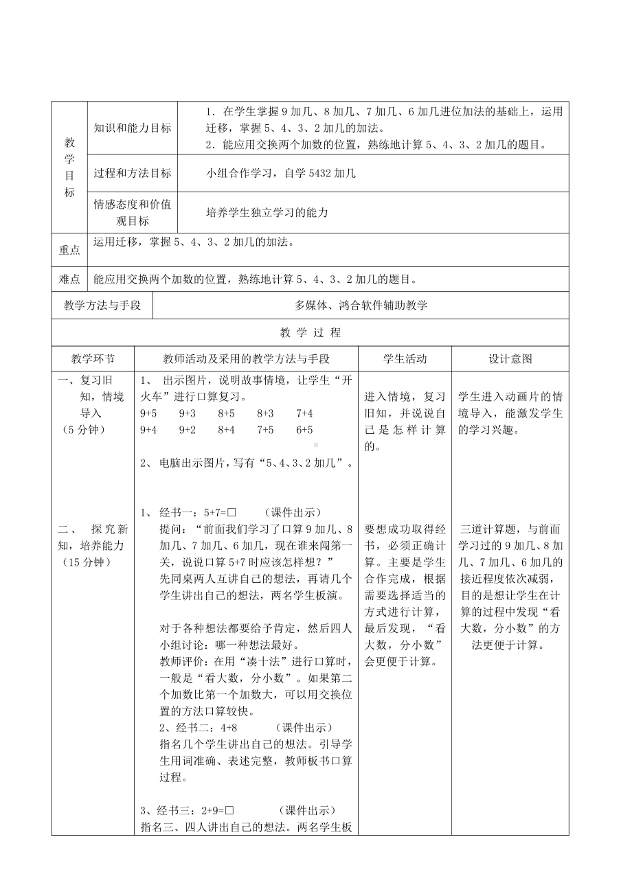 8.20以内的进位加法-5、4、3、2加几-教案、教学设计-部级公开课-人教版一年级上册数学(配套课件编号：10363).docx_第1页