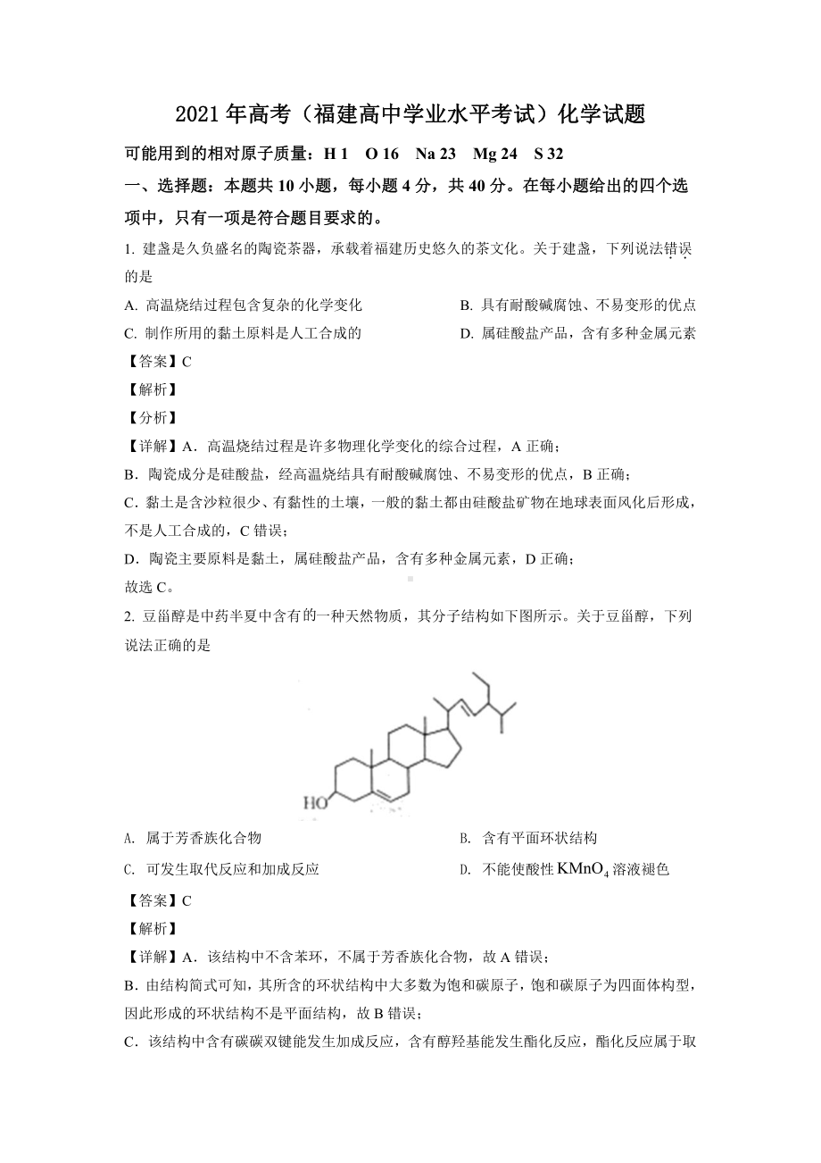 2021年高考（福建高中学业水平考试）化学试题及答案解析.docx_第1页