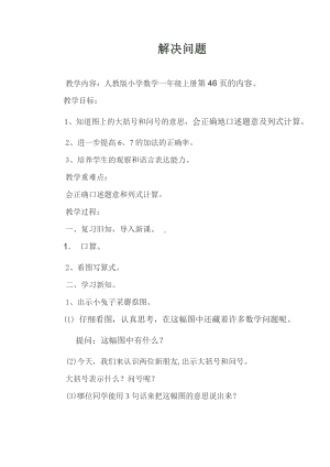 5.6-10的认识和加减法-解决问题（6和7）-教案、教学设计-市级公开课-人教版一年级上册数学(配套课件编号：05043).doc