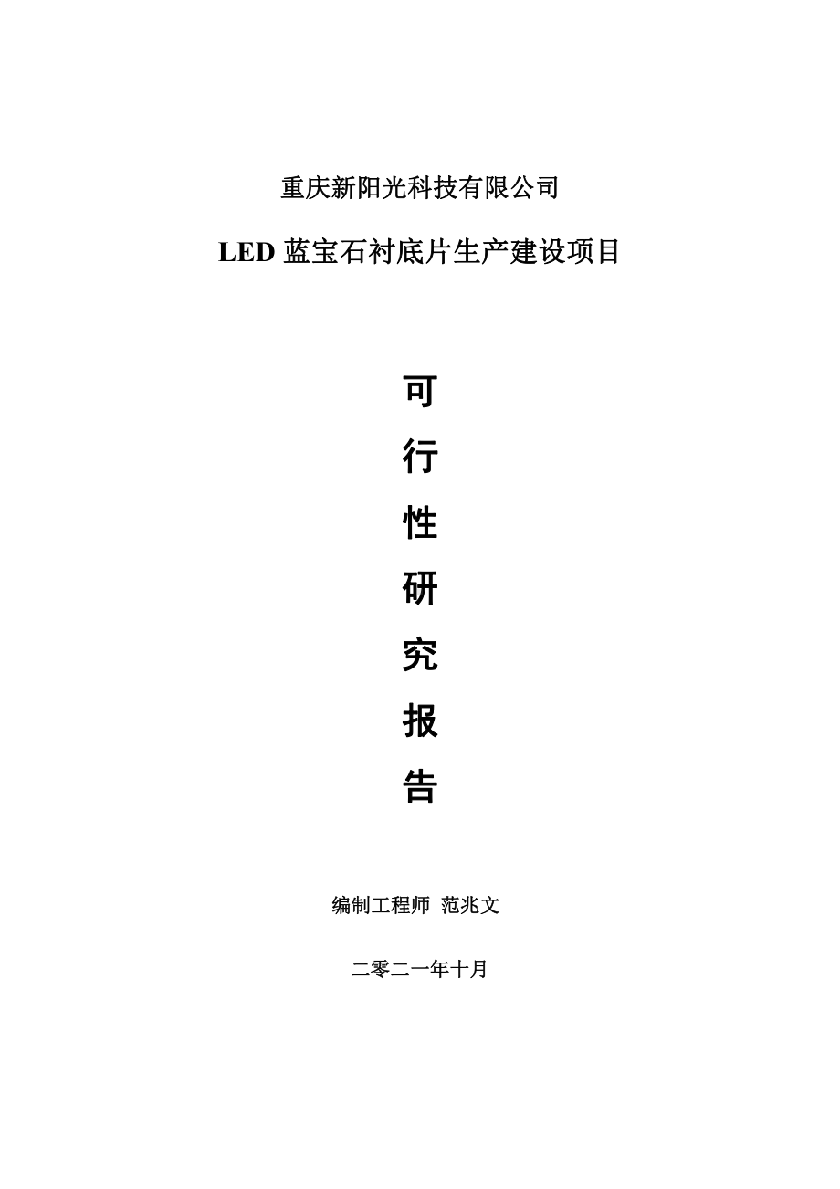 LED蓝宝石衬底片项目可行性研究报告-用于立项备案.doc_第1页