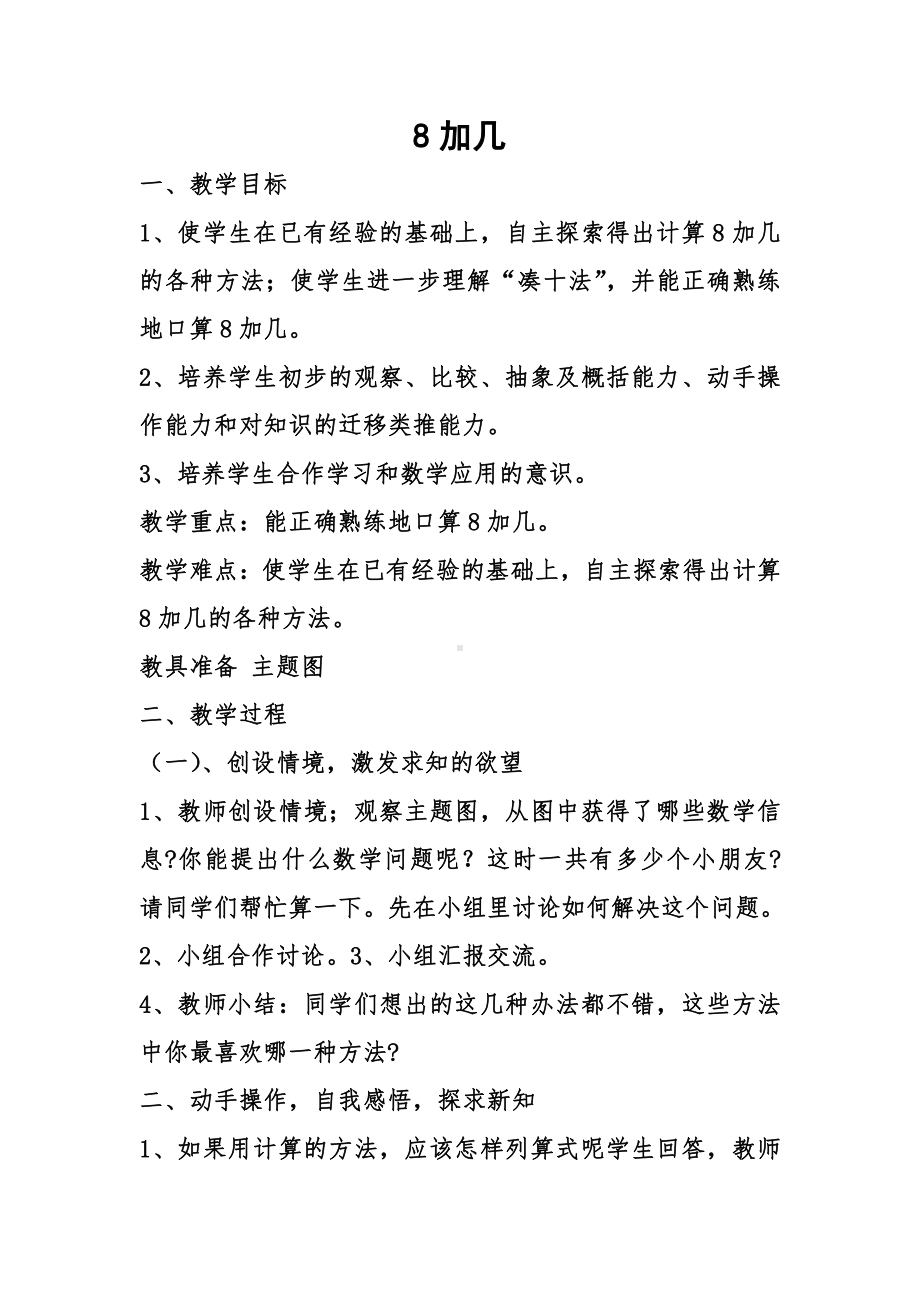 8.20以内的进位加法-8、7、6加几-教案、教学设计-市级公开课-人教版一年级上册数学(配套课件编号：06593).doc_第1页