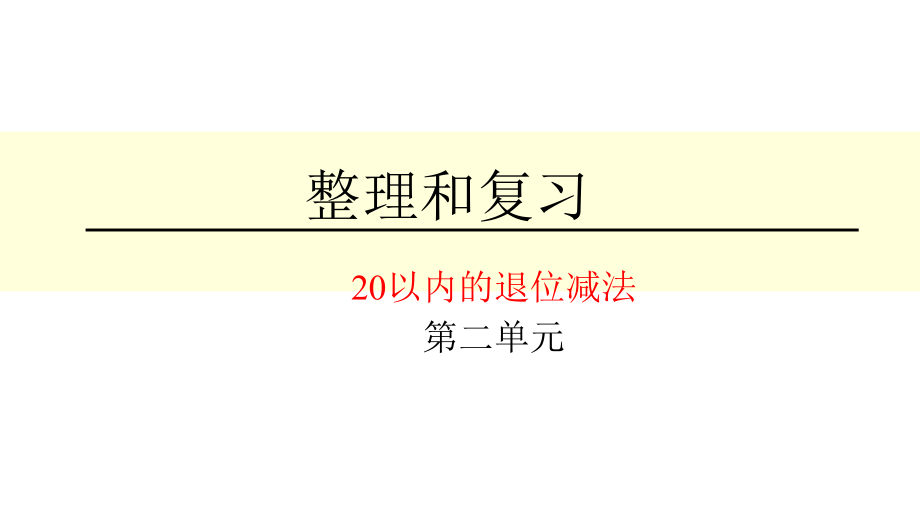 3.1-5的认识和加减法-整理和复习-ppt课件-(含教案)-市级公开课-人教版一年级上册数学(编号：a1b4d).zip