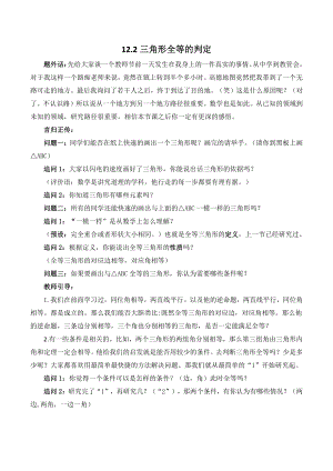 全等三角形判定 课堂实录.doc