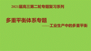 2021-2022年高考化学专题复习《工业生产中多重平衡》.pptx