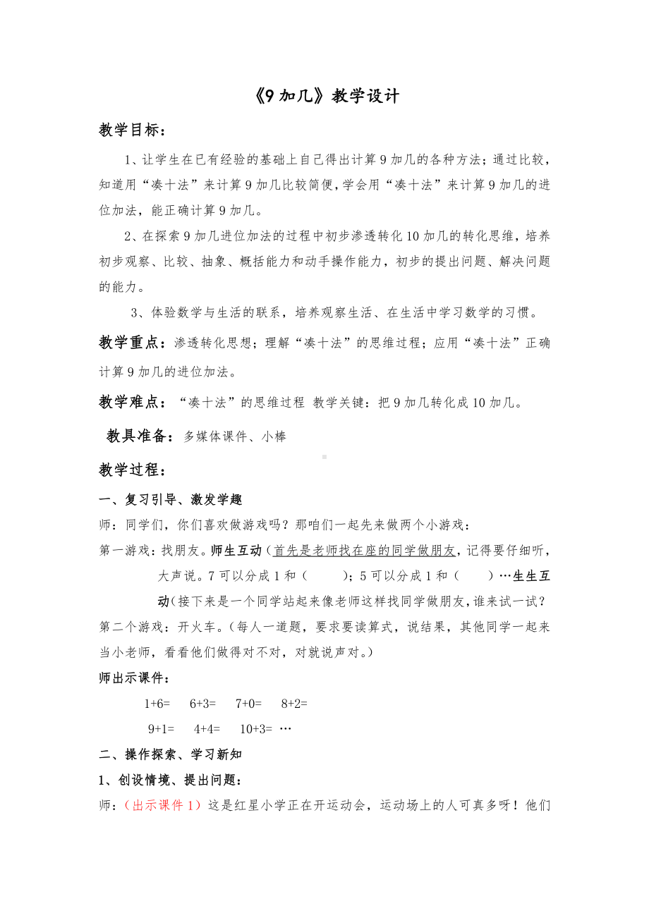 8.20以内的进位加法-9加几-教案、教学设计-市级公开课-人教版一年级上册数学(配套课件编号：2090e).doc_第1页