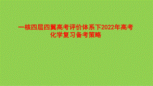 一核四层四翼高考评价体系下2022年高考化学复习备考策略讲座.pptx