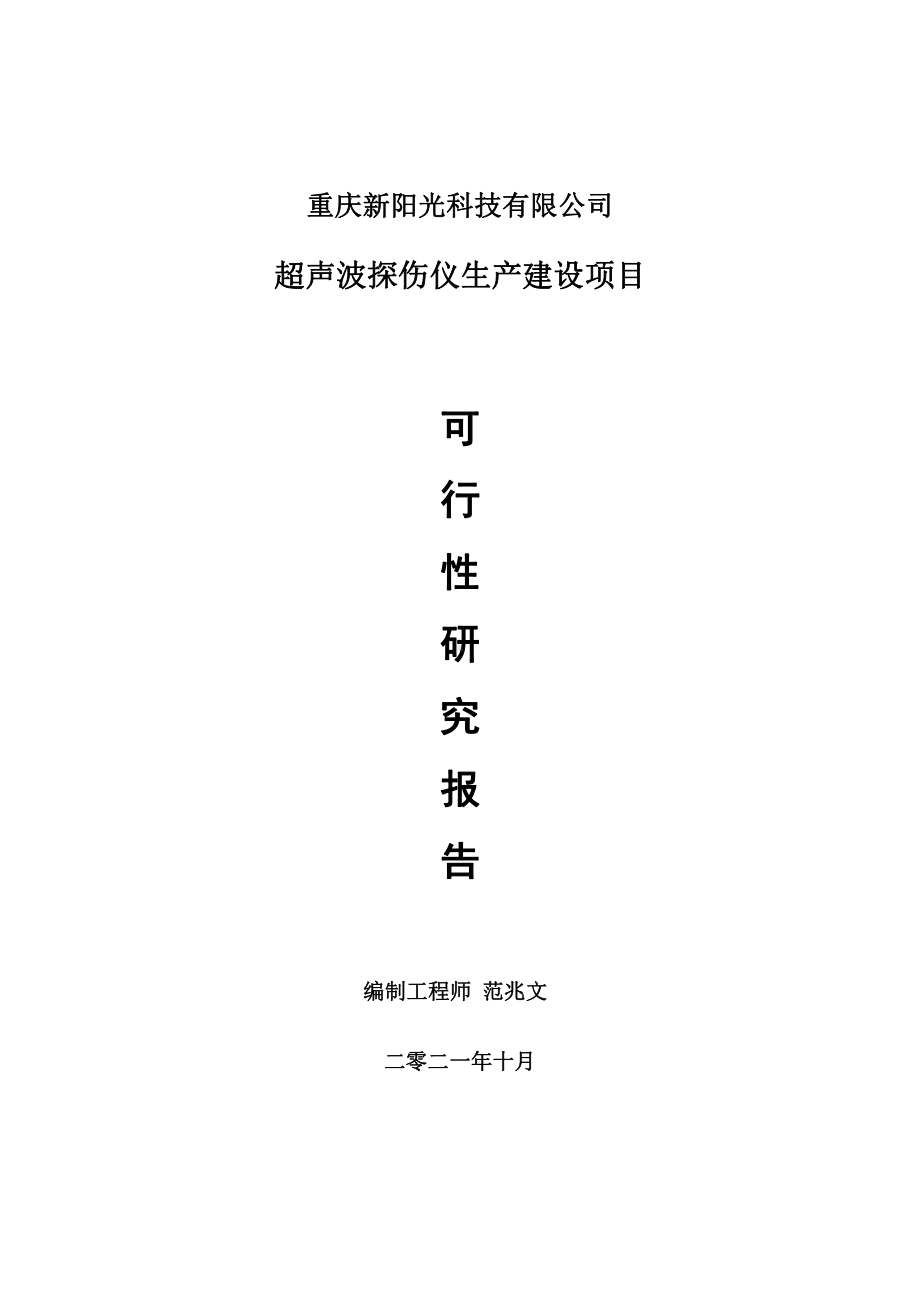 超声波探伤仪项目可行性研究报告-用于立项备案.doc_第1页