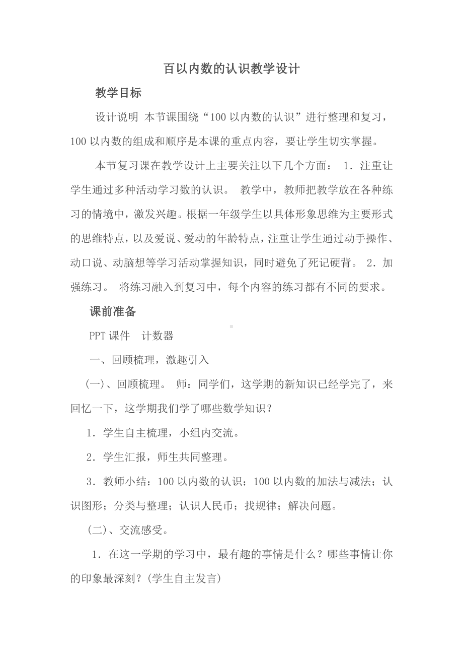 9.总复习-教案、教学设计-市级公开课-人教版一年级上册数学(配套课件编号：203f8).doc_第1页