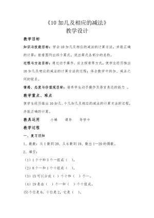 6.11-20各数的认识-十几加几和相应的减法-教案、教学设计-省级公开课-人教版一年级上册数学(配套课件编号：300c5).doc