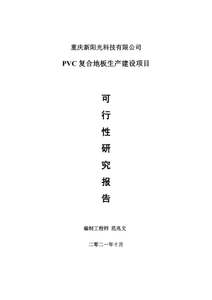 PVC复合地板项目可行性研究报告-用于立项备案.doc