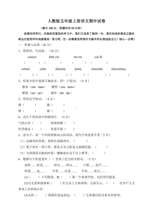 部编版五年级上册语文期中试卷.doc