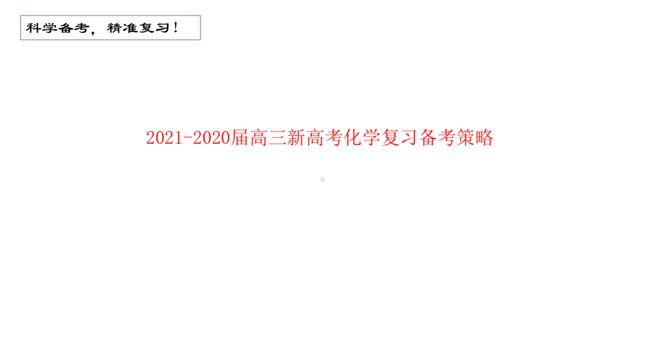 2021-2020届高三新高考化学复习备考策略.pptx_第1页