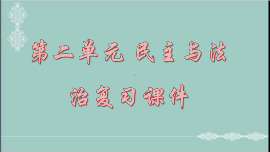 初中道德与法治部编版九年级上册第二单元《民主与法治》复习课件.ppt_第1页