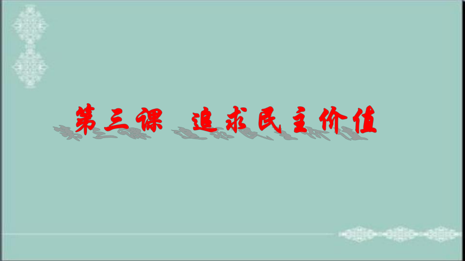 初中道德与法治部编版九年级上册第二单元《民主与法治》复习课件.ppt_第2页