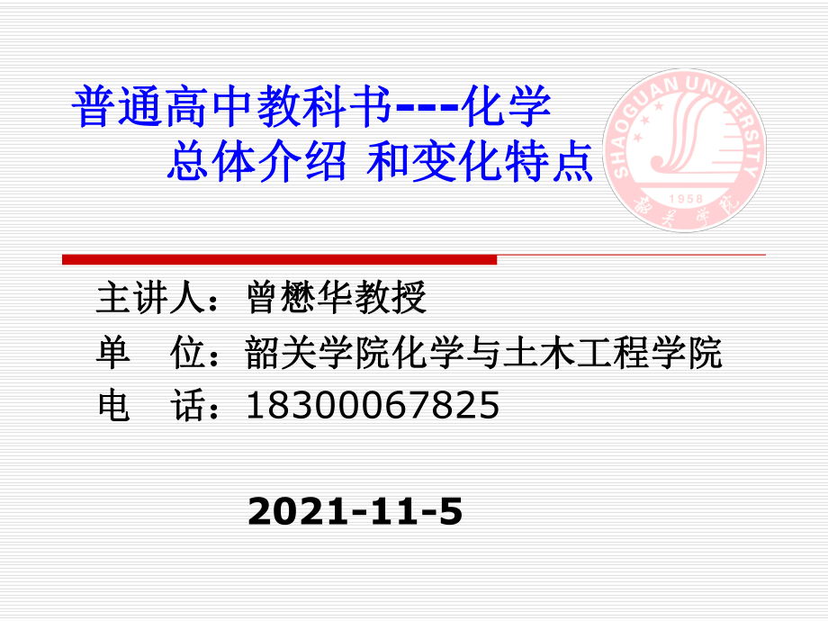 2021年培训普通高中教科书化学总体介绍 》.ppt_第1页