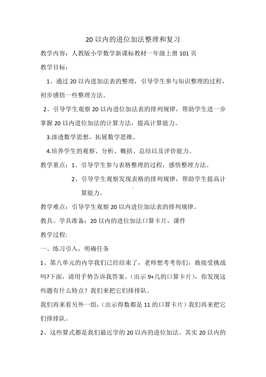 8.20以内的进位加法-整理和复习-教案、教学设计-市级公开课-人教版一年级上册数学(配套课件编号：426eb).docx_第1页