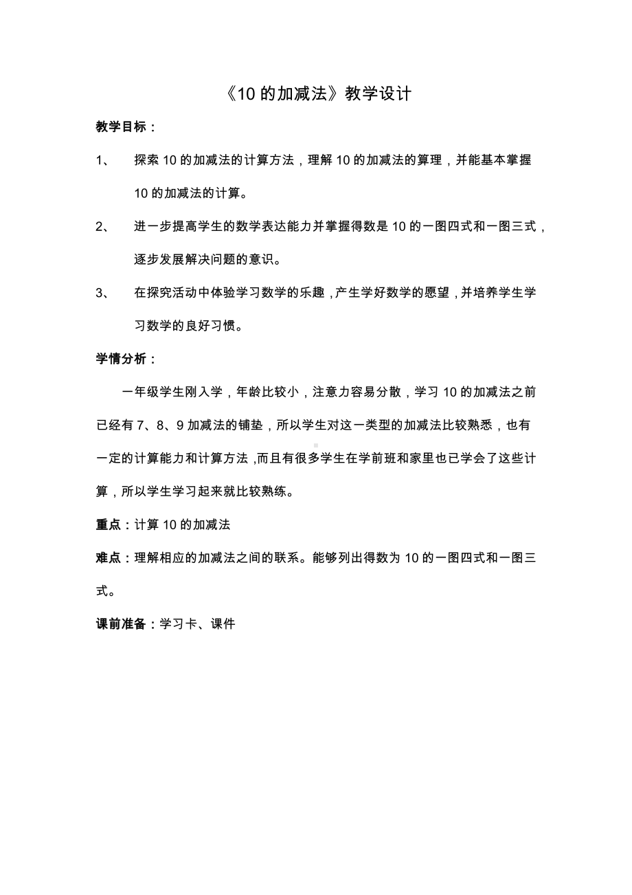 5.6-10的认识和加减法-10的加减法-教案、教学设计-省级公开课-人教版一年级上册数学(配套课件编号：1019d).docx_第1页