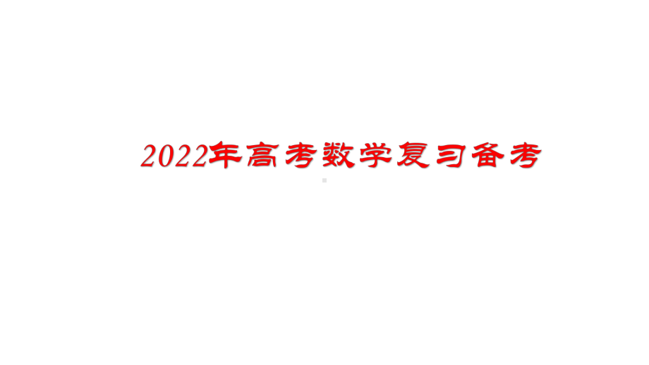 2022年高考数学复习备考讲座.pptx_第1页