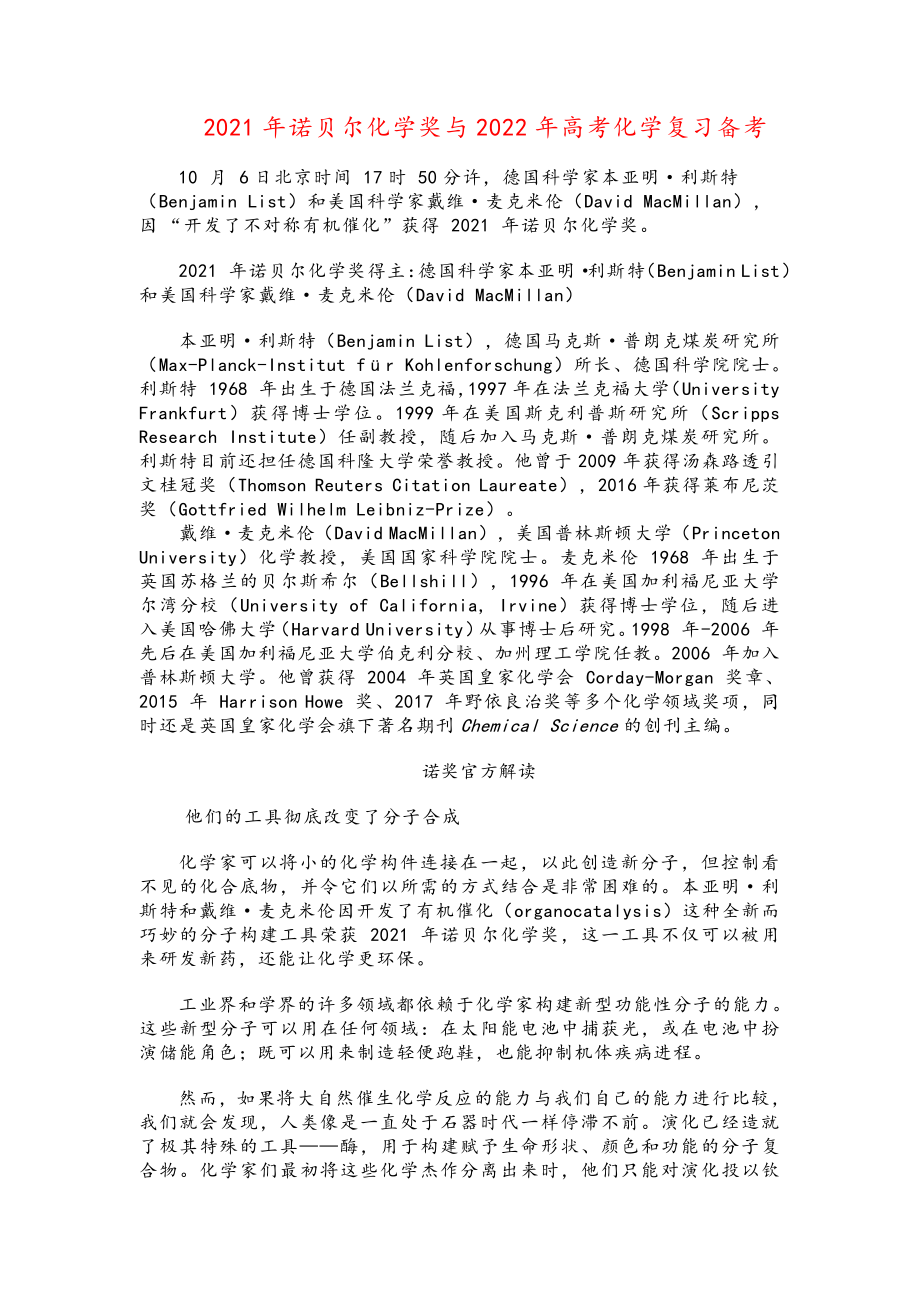 2021年诺贝尔化学奖有机小分子不对称催化与2022年高考化学复习备考.docx_第1页