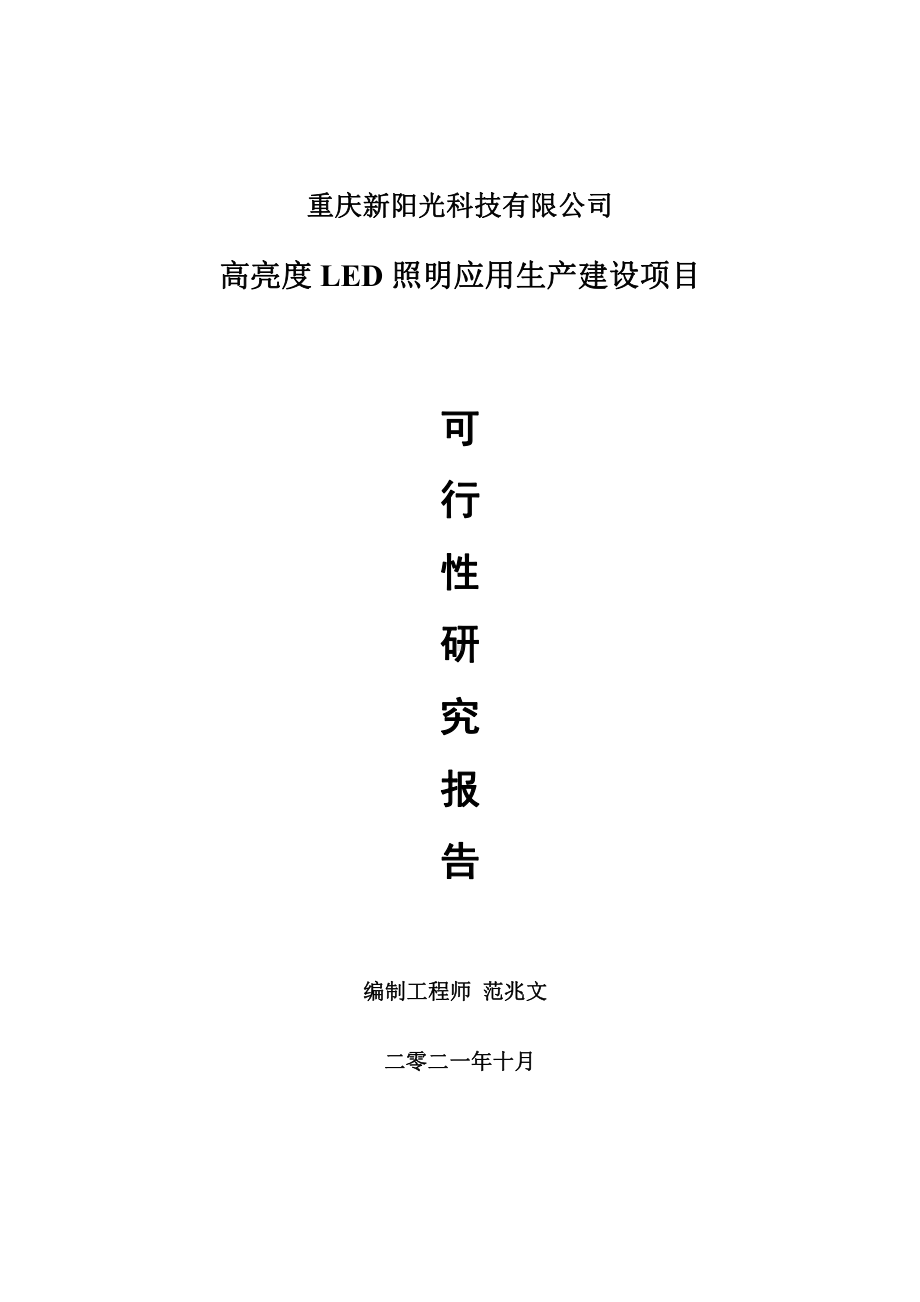 高亮度LED照明应用项目可行性研究报告-用于立项备案.doc_第1页