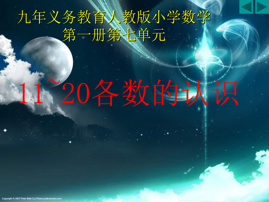 6.11-20各数的认识-11-20各数的认识-ppt课件-(含教案)-市级公开课-人教版一年级上册数学(编号：10683).zip