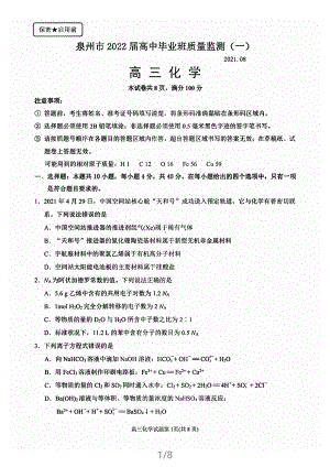 福建泉州2022届高三化学质量监测试题及答案.pdf