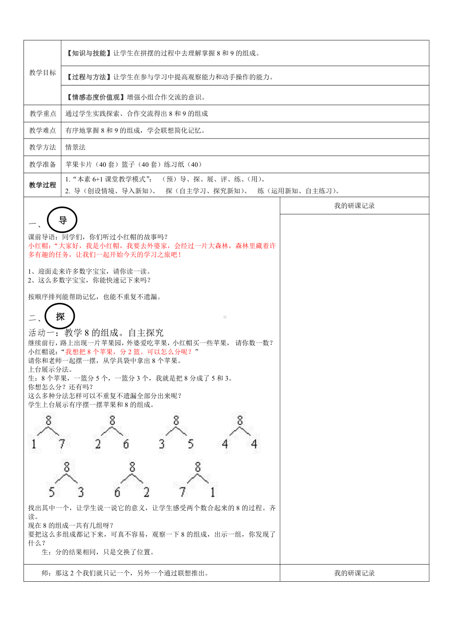 5.6-10的认识和加减法-8和9的组成-教案、教学设计-部级公开课-人教版一年级上册数学(配套课件编号：c0dfe).docx_第1页