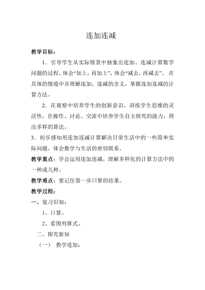 5.6-10的认识和加减法-连加连减-教案、教学设计-市级公开课-人教版一年级上册数学(配套课件编号：90eb1).doc