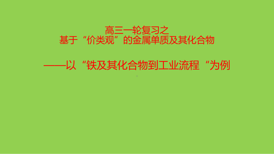 2021-2022年高考化学价类图复习铁及其化合物及工艺流程.pptx_第1页