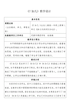 8.20以内的进位加法-8、7、6加几-教案、教学设计-省级公开课-人教版一年级上册数学(配套课件编号：40083).doc