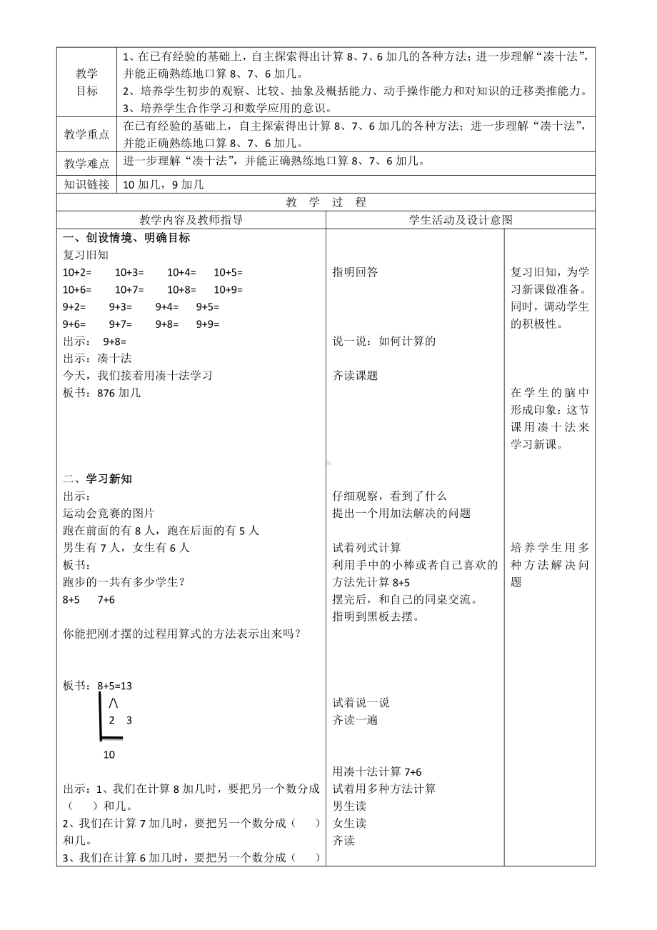 8.20以内的进位加法-8、7、6加几-教案、教学设计-市级公开课-人教版一年级上册数学(配套课件编号：f3743).doc_第1页