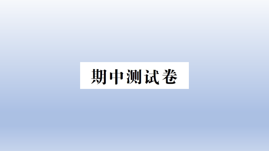 小学科学教科版五年级上册期中测试卷课件（2021新版）.ppt_第1页