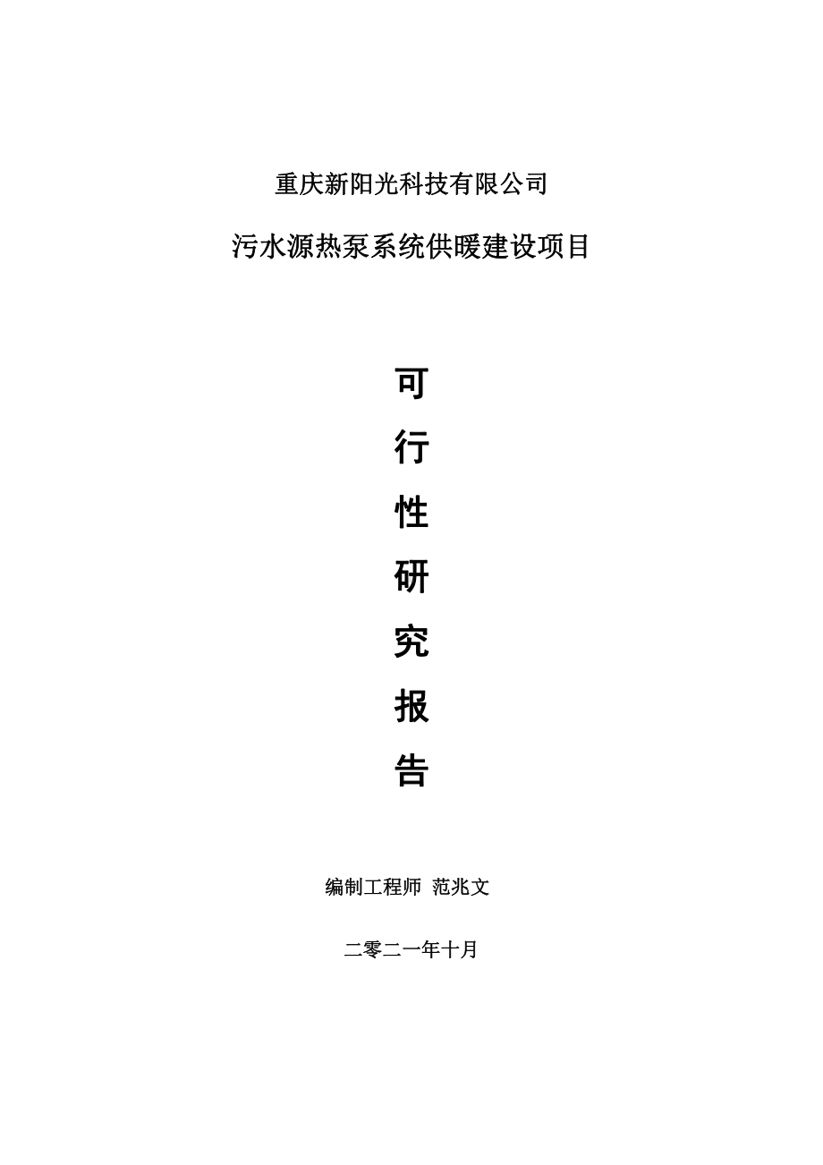 污水源热泵系统供暖项目可行性研究报告-用于立项备案.doc_第1页