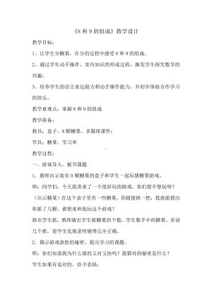 5.6-10的认识和加减法-8和9的组成-教案、教学设计-部级公开课-人教版一年级上册数学(配套课件编号：900f3).doc