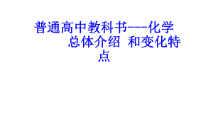 2021年11月教材培训《普通高中化学教科书总体介绍和变化特点》.pptx