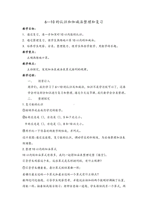 5.6-10的认识和加减法-整理和复习-教案、教学设计-省级公开课-人教版一年级上册数学(配套课件编号：4003a).doc