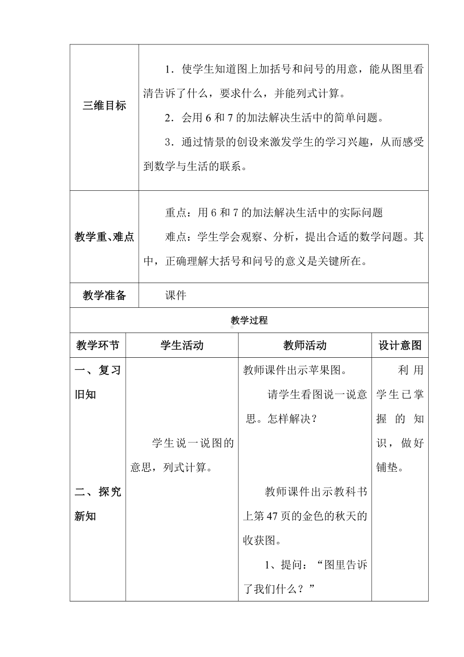 5.6-10的认识和加减法-解决问题（6和7）-教案、教学设计-市级公开课-人教版一年级上册数学(配套课件编号：60af6).doc_第1页