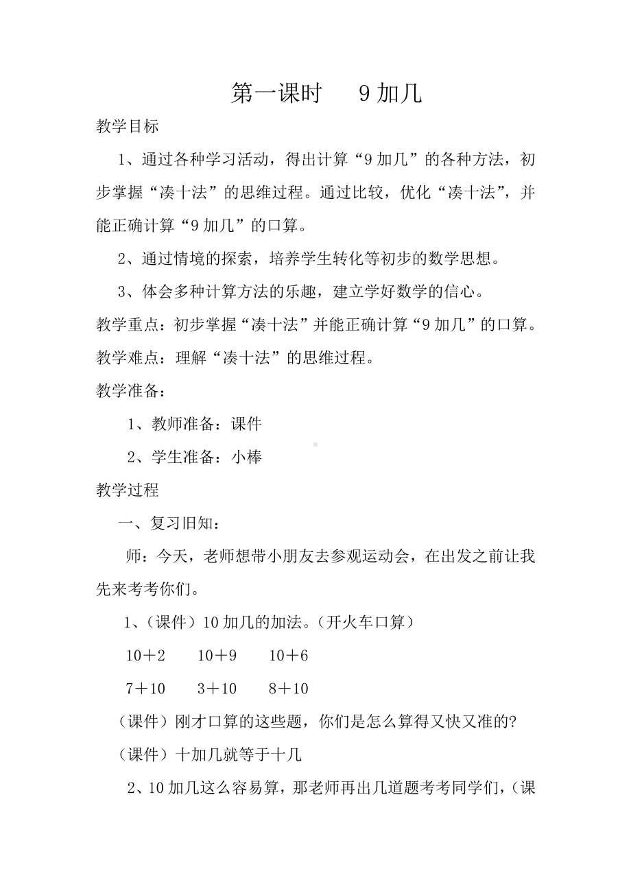 8.20以内的进位加法-9加几-教案、教学设计-市级公开课-人教版一年级上册数学(配套课件编号：e2517).docx_第1页