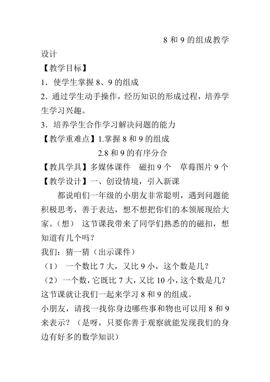 5.6-10的认识和加减法-8和9的组成-教案、教学设计-省级公开课-人教版一年级上册数学(配套课件编号：62a48).doc_第1页