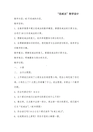 5.6-10的认识和加减法-连加连减-教案、教学设计-省级公开课-人教版一年级上册数学(配套课件编号：306e0).doc