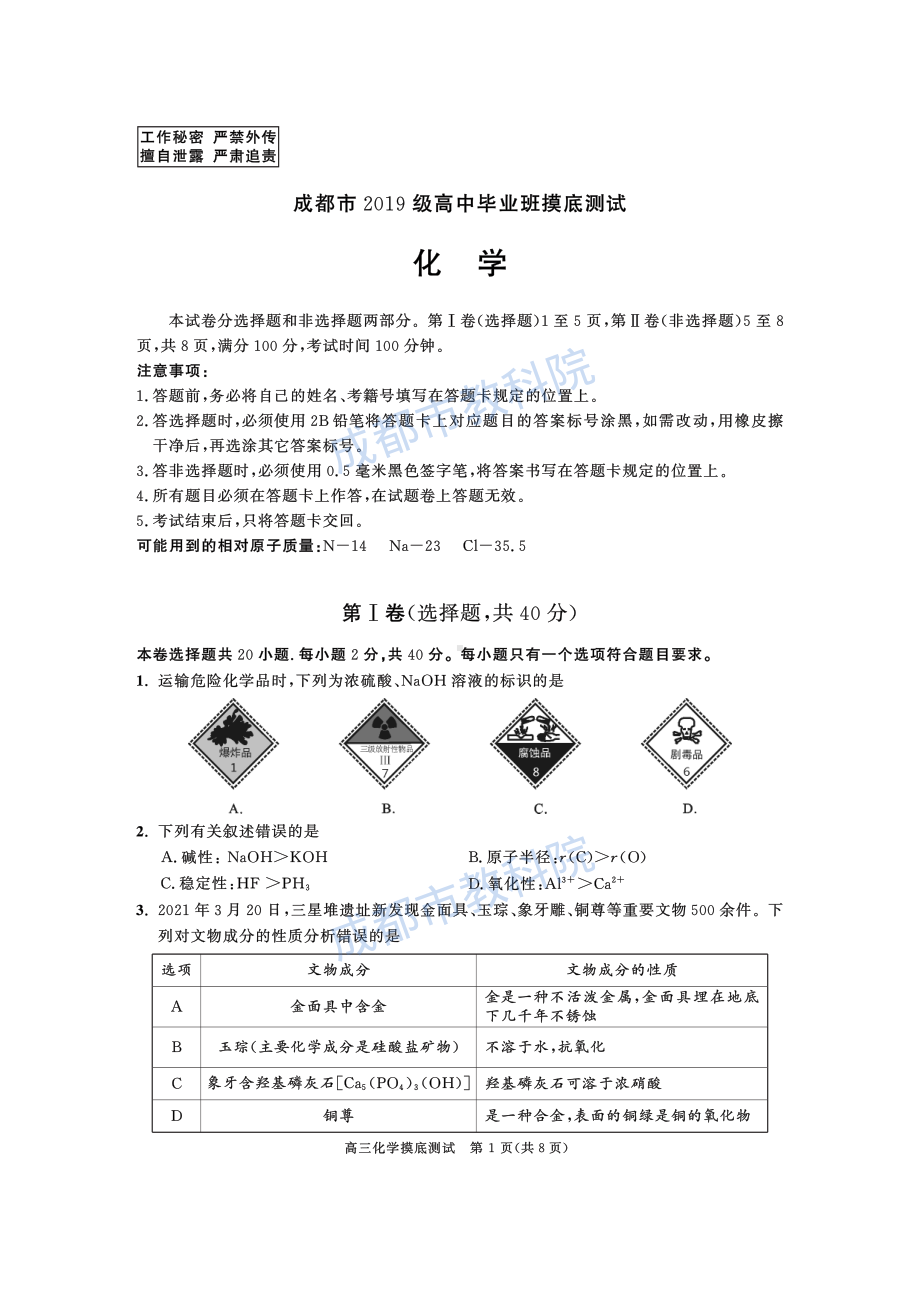 成都市2019级高中毕业班摸底测试化学试题.pdf_第1页