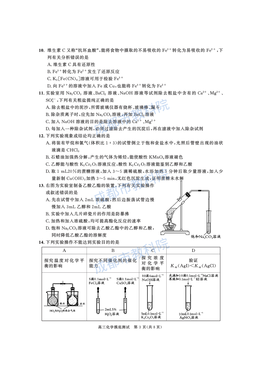 成都市2019级高中毕业班摸底测试化学试题.pdf_第3页