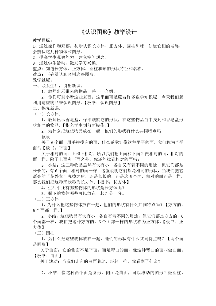 4.认识图形（一）-认识图形（一）-教案、教学设计-省级公开课-人教版一年级上册数学(配套课件编号：71484).docx_第1页