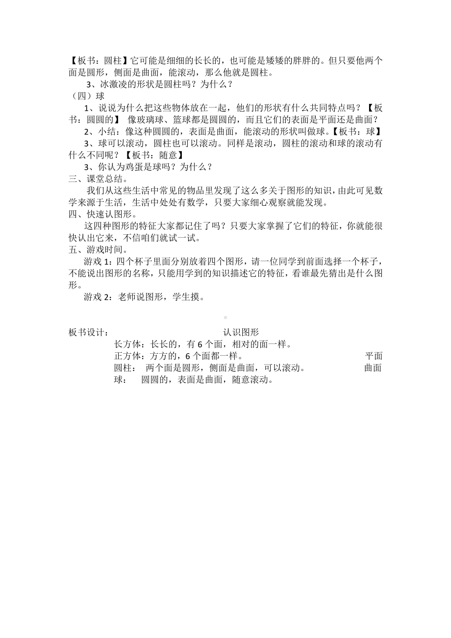 4.认识图形（一）-认识图形（一）-教案、教学设计-省级公开课-人教版一年级上册数学(配套课件编号：71484).docx_第2页