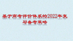 基于高考评价体系的2022年复习备考策略.pptx